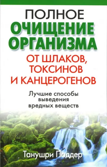 Танушри Поддер - Полное очищение организма от шлаков, токсинов и канцерогенов Танушри Поддер - Полное очищение организма от шлаков, токсинов и канцерогенов обложка книги
