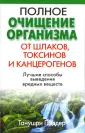 Шлаки и токсины - прочь! Народные рецепты для очищения организма