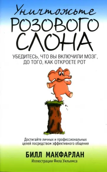 Билл Макфарлан - Уничтожьте Розового Слона Билл Макфарлан - Уничтожьте Розового Слона обложка книги