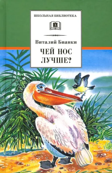 Виталий Бианки - Чей нос лучше? обложка книги