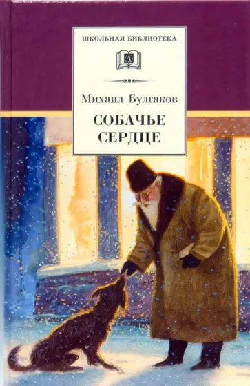 Михаил Булгаков - Собачье сердце. Повести и рассказы Михаил Булгаков - Собачье сердце. Повести и рассказы обложка книги