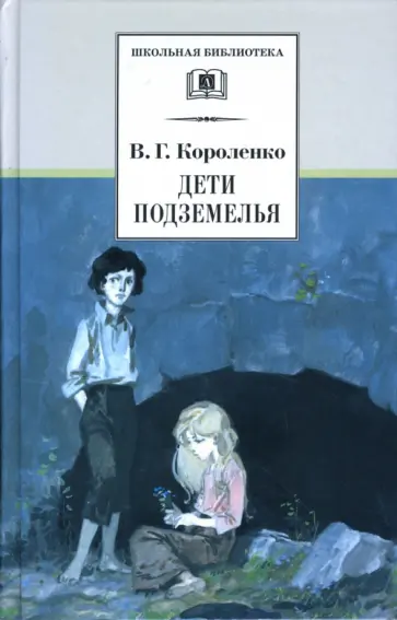 Владимир Короленко - Дети подземелья. Повести, рассказы и очерки обложка книги