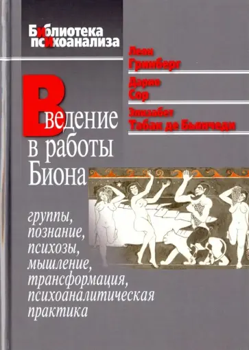 Гринберг, Сор - Введение в работы Биона. Группы, познание, психозы, мышление, трансформация, психоаналитическая пр. обложка книги