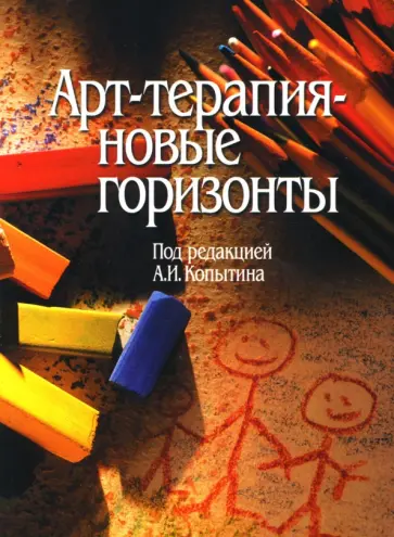 Копытин, МакКлин - Арт-терапия - новые горизонты обложка книги