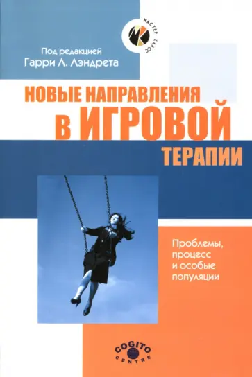 Новые направления в игровой терапии. Проблемы, процесс и особые популяции Новые направления в игровой терапии. Проблемы, процесс и особые популяции обложка книги