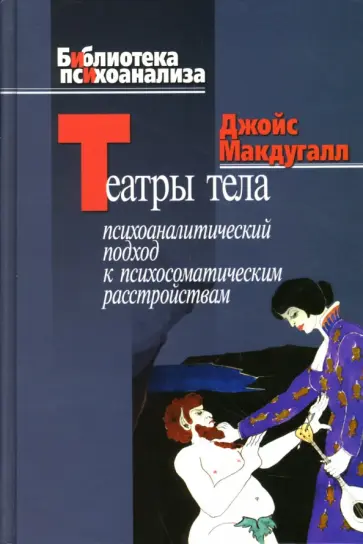 Джойс Макдугалл - Театры тела. Психоаналитический подход к лечению психосоматических расстройств обложка книги