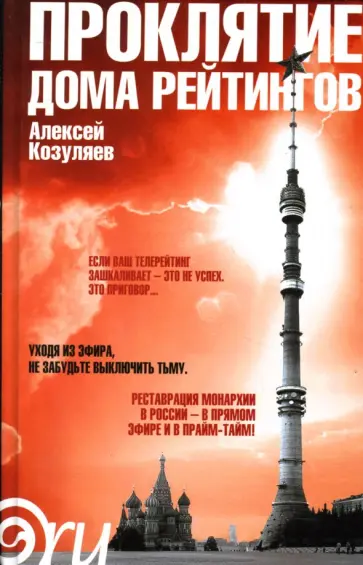 Алексей Козуляев - Проклятие дома рейтингов обложка книги