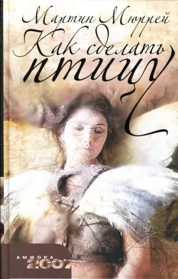 Мартин Мюррей - Как сделать птицу обложка книги