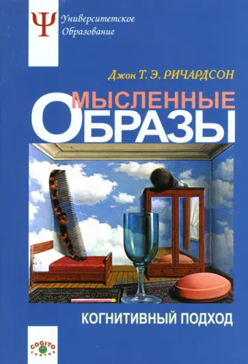 Джон Ричардсон - Мысленные образы. Когнитивный подход. Учебное пособие обложка книги