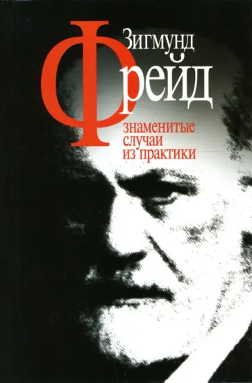 Зигмунд Фрейд - Знаменитые случаи из практики Зигмунд Фрейд - Знаменитые случаи из практики обложка книги