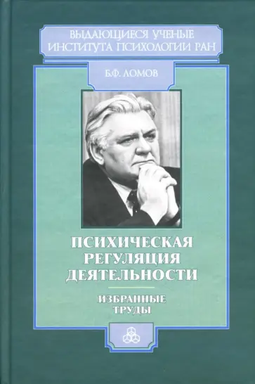 Борис Ломов - Психическая регуляция деятельности: Избранные труды обложка книги