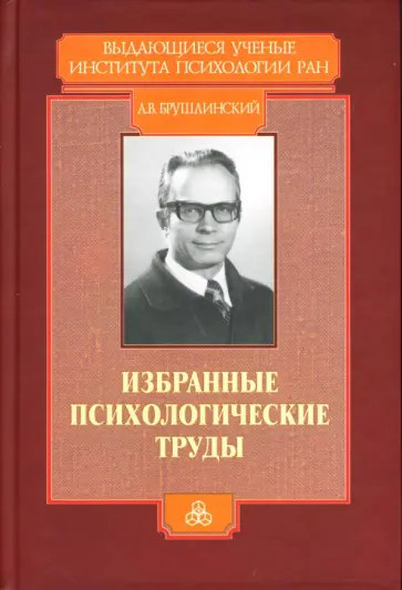 Андрей Брушлинский - Избранные психологические труды обложка книги