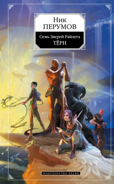 Ник Перумов - Семь Зверей Райлега. Книга первая. Тёрн Ник Перумов - Семь Зверей Райлега. Книга первая. Тёрн обложка книги