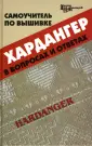 Книги по вышивке