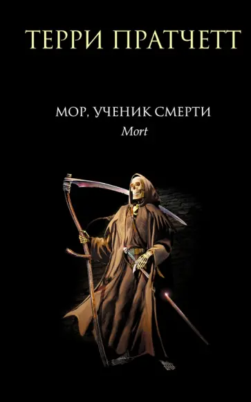 Терри Пратчетт - Мор, ученик Смерти Терри Пратчетт - Мор, ученик Смерти обложка книги
