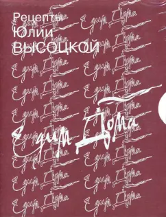 Обложка книги Рецепты Юлии Высоцкой. Едим дома (комплект из 2 книг), Высоцкая Юлия Александровна