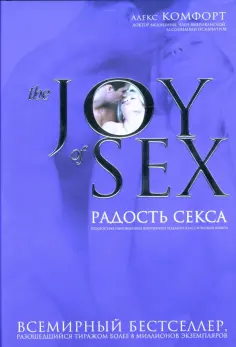 Радость секса. The joy of sex. Легендарный бестселлер о любви и наслаждении | Комфорт Алекс