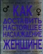 Читать книгу: «Все ЕГО мурашки. Как доставить удовольствие мужчине»