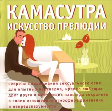 Серия книг «Камасутра XXI века для продвинутых» — 31 книга — стр. 2