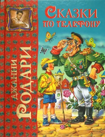 Джанни Родари - Сказки по телефону Джанни Родари - Сказки по телефону обложка книги
