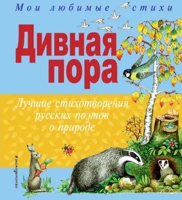 Дивная пора. Лучшие стихотворения русских поэтов о природе Дивная пора. Лучшие стихотворения русских поэтов о природе обложка книги
