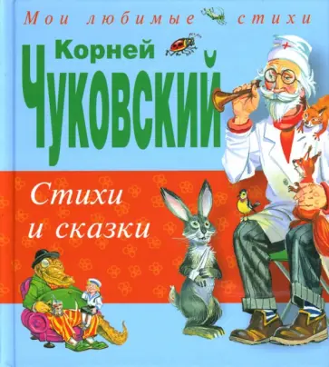 Корней Чуковский - Стихи и сказки Корней Чуковский - Стихи и сказки обложка книги