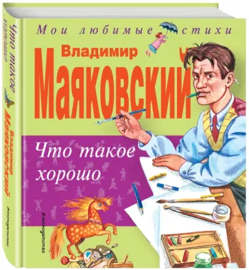 Владимир Маяковский - Что такое хорошо Владимир Маяковский - Что такое хорошо обложка книги