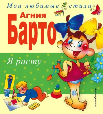 Агния Барто - Я расту Агния Барто - Я расту обложка книги