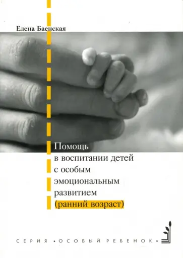 Елена Баенская - Помощь в воспитании детей с особым эмоциональным развитием (ранний возраст) обложка книги