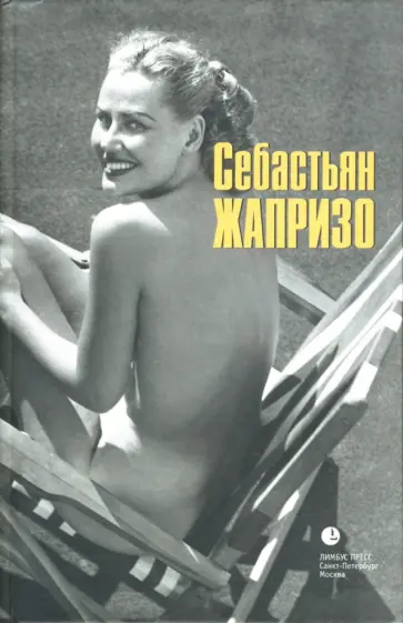 Себастьян Жапризо - Убийственное лето Себастьян Жапризо - Убийственное лето обложка книги