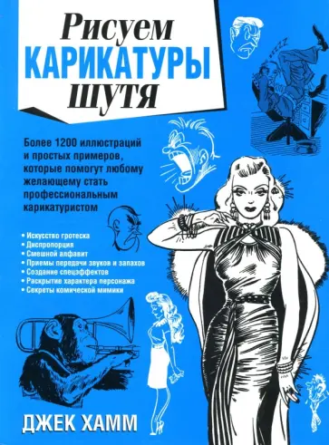 Джек Хамм - Рисуем карикатуры шутя обложка книги