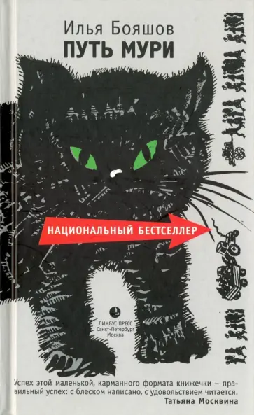 Илья Бояшов - Путь Мури Илья Бояшов - Путь Мури обложка книги