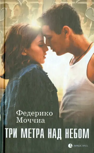 Федерико Моччиа - Три метра над небом обложка книги