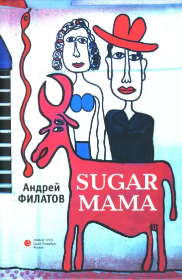 Андрей Филатов - Sugar mama обложка книги