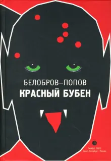 Книга: "Красный бубен" - Белобров-Попов. Купить книгу, читать рецензии ...