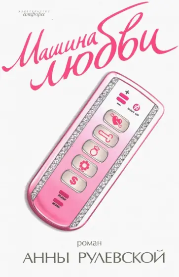 Анна Рулевская - Машина любви обложка книги