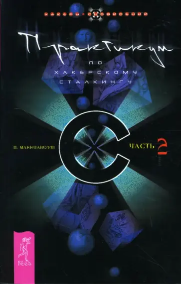 Петр Маккиавелли - Практикум по хакерскому сталкингу: Часть 2 обложка книги