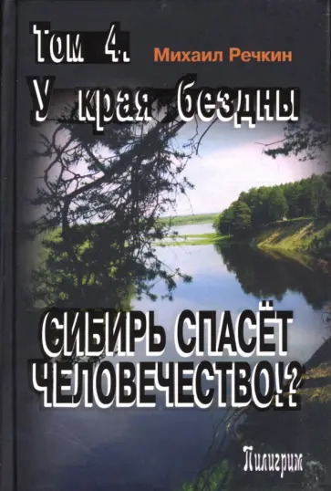 Михаил Речкин - Сибирь спасет человечество. Том 4. У края бездны обложка книги