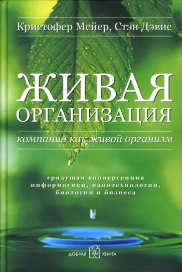 Мейер, Дэвис - Живая организация. Компания как живой организм Мейер, Дэвис - Живая организация. Компания как живой организм обложка книги