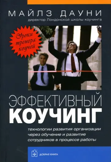 Майлз Дауни - Эффективный коучинг. Технологии развития организации через обучение и развитие сотрудников обложка книги
