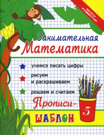 Ирина Яворовская - Занимательная математика. Прописи-шаблон обложка книги