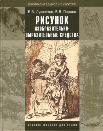 Лушников, Перцов - Рисунок. Изобразительно-выразительные средства. Учебное пособие для вузов Лушников, Перцов - Рисунок. Изобразительно-выразительные средства. Учебное пособие для вузов обложка книги