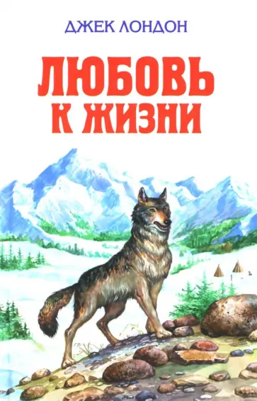 Джек Лондон - Любовь к жизни обложка книги