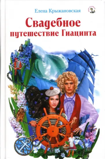 Елена Крыжановская - Свадебное путешествие Гиацинта Елена Крыжановская - Свадебное путешествие Гиацинта обложка книги