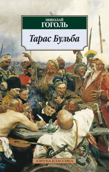 Николай Гоголь - Тарас Бульба Николай Гоголь - Тарас Бульба обложка книги