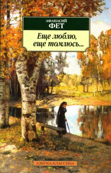 Афанасий Фет - Ещё люблю, ещё томлюсь... Афанасий Фет - Ещё люблю, ещё томлюсь... обложка книги