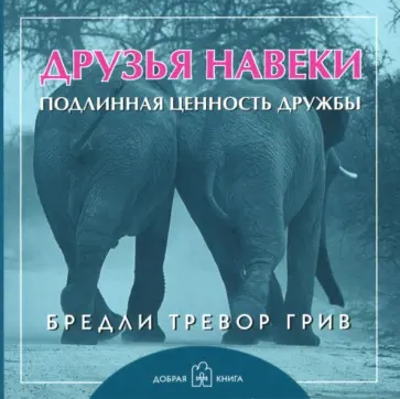 Бредли Грив - Друзья навеки Бредли Грив - Друзья навеки обложка книги