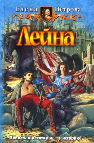 Елена Петрова - Лейна обложка книги