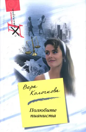 Вера Колочкова - Полюбите пианиста обложка книги