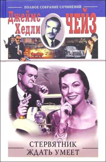 Джеймс Чейз - Стервятник ждать умеет обложка книги